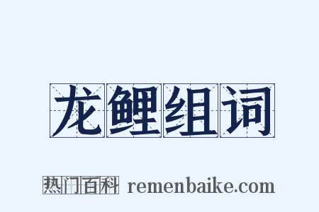 龙鲤组词是什么意思的图片